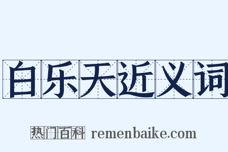 白乐天近义词是什么意思的图片